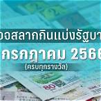 ผลฉลาก1/2/66